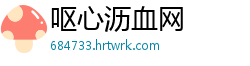 呕心沥血网